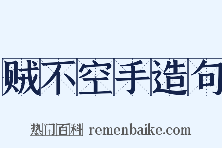 贼不空手造句是什么意思的图片